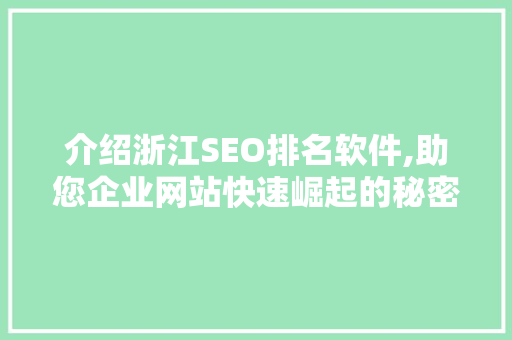 介绍浙江SEO排名软件,助您企业网站快速崛起的秘密武器