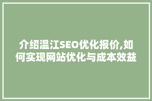 介绍温江SEO优化报价,如何实现网站优化与成本效益的完美平衡