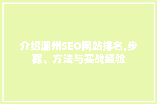 介绍潮州SEO网站排名,步骤、方法与实战经验