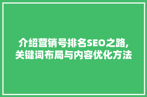 介绍营销号排名SEO之路,关键词布局与内容优化方法