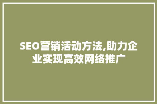 SEO营销活动方法,助力企业实现高效网络推广