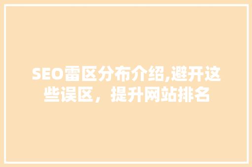 SEO雷区分布介绍,避开这些误区，提升网站排名