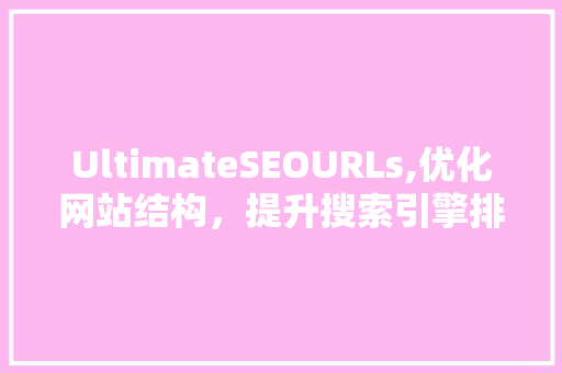 UltimateSEOURLs,优化网站结构，提升搜索引擎排名的利器