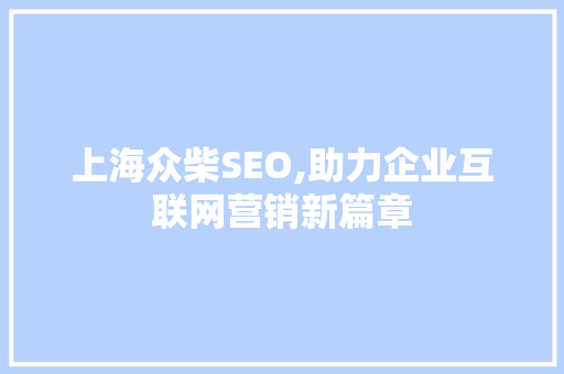 上海众柴SEO,助力企业互联网营销新篇章