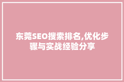 东莞SEO搜索排名,优化步骤与实战经验分享