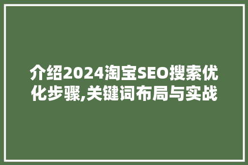 介绍2024淘宝SEO搜索优化步骤,关键词布局与实战方法