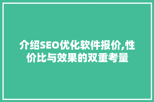 介绍SEO优化软件报价,性价比与效果的双重考量
