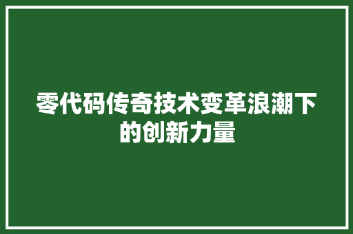 零代码传奇技术变革浪潮下的创新力量