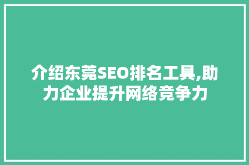 介绍东莞SEO排名工具,助力企业提升网络竞争力