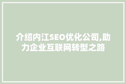 介绍内江SEO优化公司,助力企业互联网转型之路