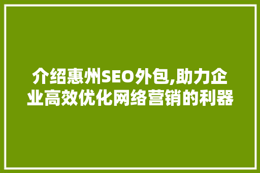 介绍惠州SEO外包,助力企业高效优化网络营销的利器  第1张