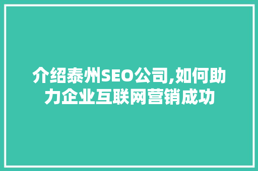 介绍泰州SEO公司,如何助力企业互联网营销成功
