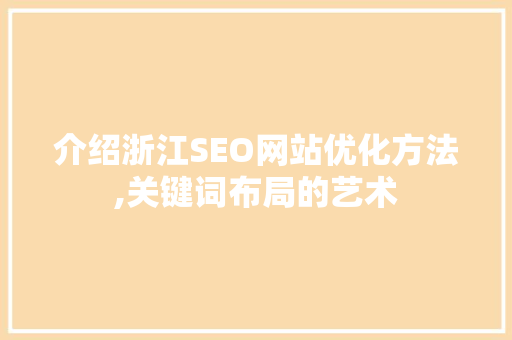 介绍浙江SEO网站优化方法,关键词布局的艺术