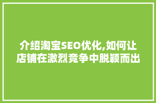 介绍淘宝SEO优化,如何让店铺在激烈竞争中脱颖而出