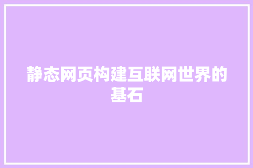静态网页构建互联网世界的基石