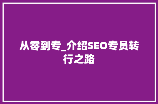 从零到专_介绍SEO专员转行之路