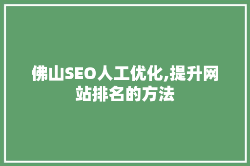 佛山SEO人工优化,提升网站排名的方法