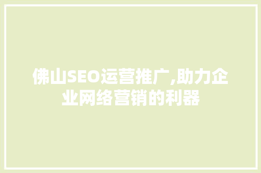 佛山SEO运营推广,助力企业网络营销的利器