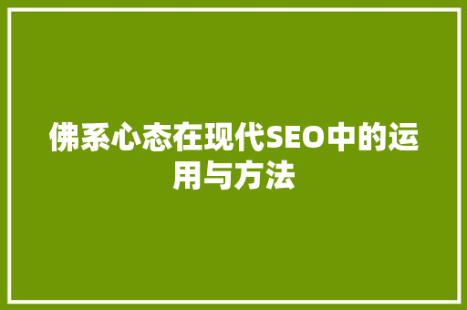 佛系心态在现代SEO中的运用与方法