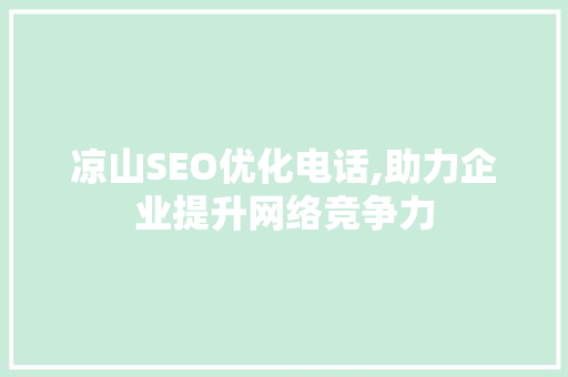凉山SEO优化电话,助力企业提升网络竞争力