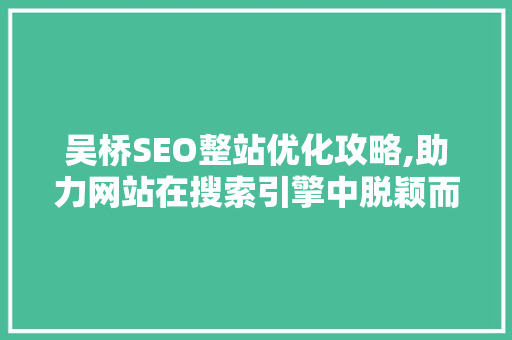 吴桥SEO整站优化攻略,助力网站在搜索引擎中脱颖而出