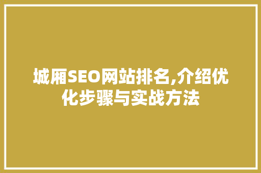 城厢SEO网站排名,介绍优化步骤与实战方法