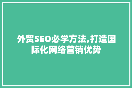 外贸SEO必学方法,打造国际化网络营销优势