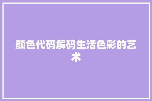 颜色代码解码生活色彩的艺术
