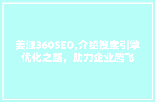 姜堰360SEO,介绍搜索引擎优化之路，助力企业腾飞