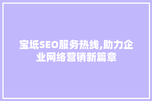 宝坻SEO服务热线,助力企业网络营销新篇章