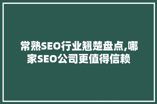 常熟SEO行业翘楚盘点,哪家SEO公司更值得信赖