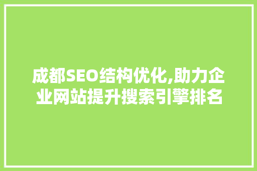 成都SEO结构优化,助力企业网站提升搜索引擎排名