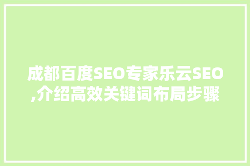 成都百度SEO专家乐云SEO,介绍高效关键词布局步骤