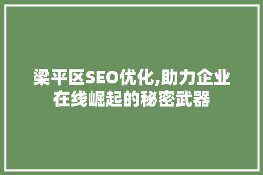 梁平区SEO优化,助力企业在线崛起的秘密武器
