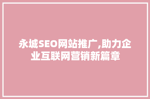 永城SEO网站推广,助力企业互联网营销新篇章