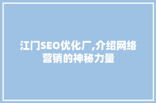 江门SEO优化厂,介绍网络营销的神秘力量