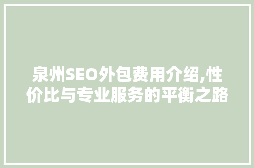 泉州SEO外包费用介绍,性价比与专业服务的平衡之路