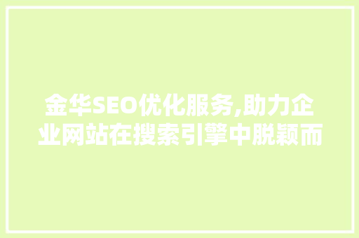 金华SEO优化服务,助力企业网站在搜索引擎中脱颖而出  第1张