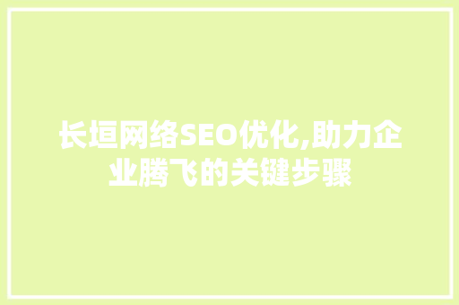 长垣网络SEO优化,助力企业腾飞的关键步骤