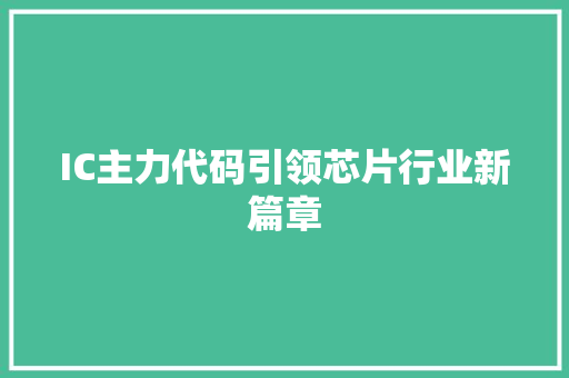 IC主力代码引领芯片行业新篇章