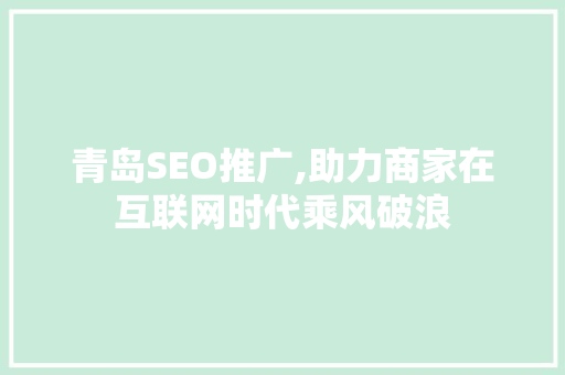 青岛SEO推广,助力商家在互联网时代乘风破浪