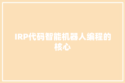 IRP代码智能机器人编程的核心