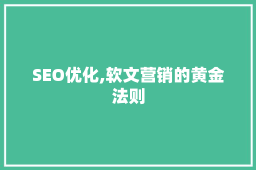 SEO优化,软文营销的黄金法则