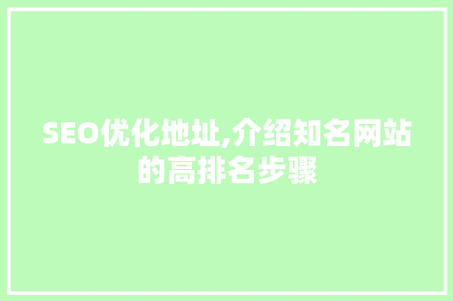 SEO优化地址,介绍知名网站的高排名步骤