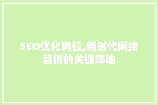 SEO优化岗位,新时代网络营销的关键阵地