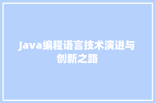 Java编程语言技术演进与创新之路
