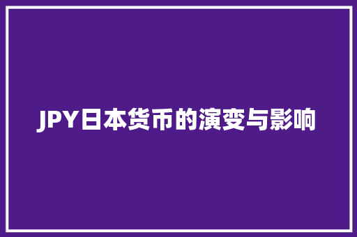 JPY日本货币的演变与影响