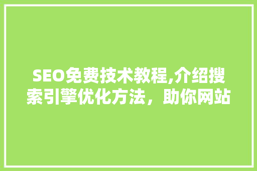 SEO免费技术教程,介绍搜索引擎优化方法，助你网站脱颖而出