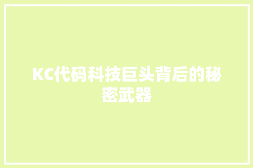 KC代码科技巨头背后的秘密武器