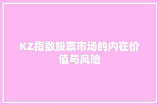 KZ指数股票市场的内在价值与风险